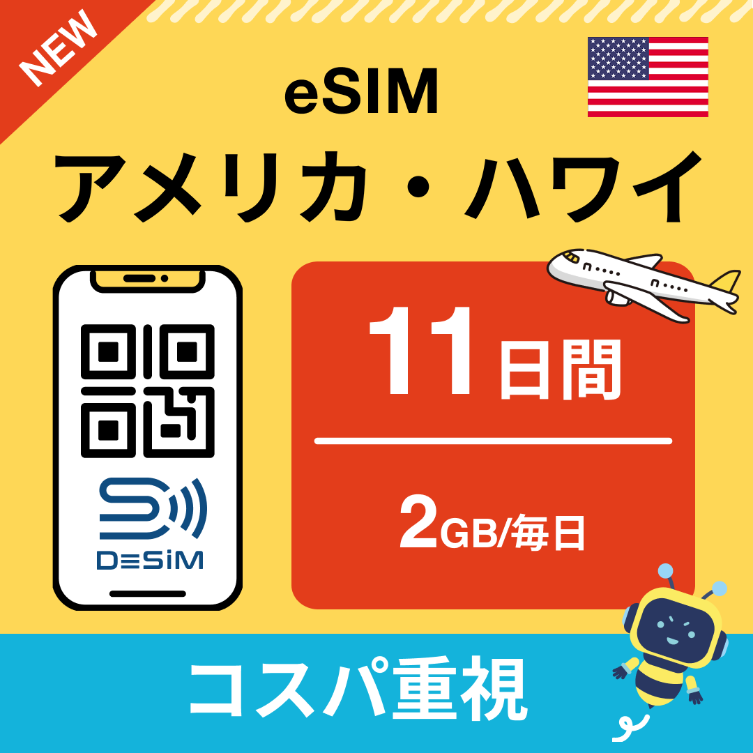 アメリカ eSIM(11~20日間)500MB~50GB選択可能 即日開通 テザリング対応