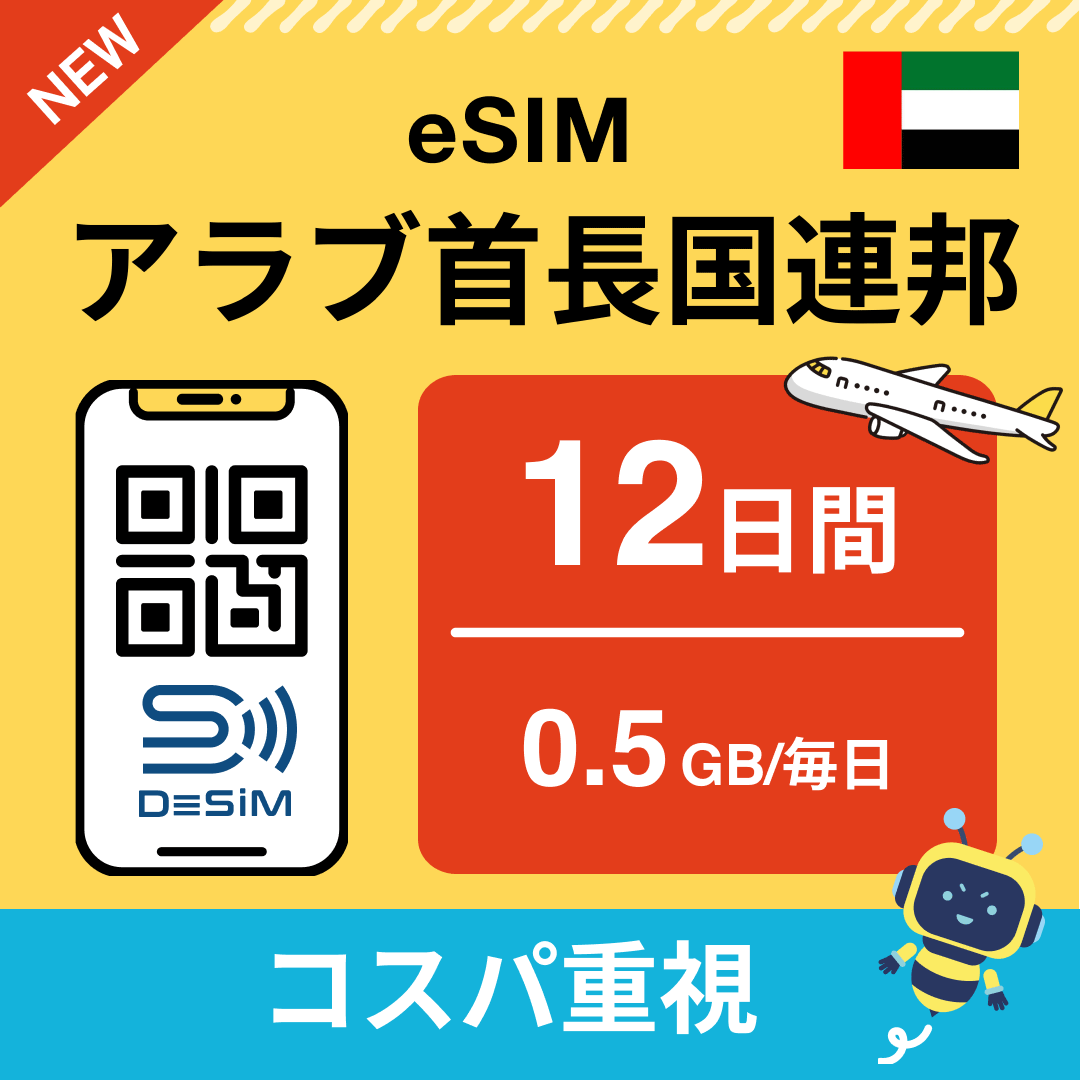 アラブ首長国連邦 eSIM(11~20日間)500MB~50GB選択可能 即日開通 テザリング対応