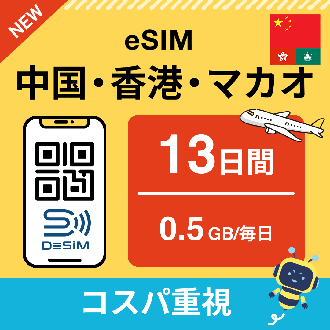 中国・香港・マカオ eSIM(11~20日間)500MB~50GB選択可能 即日開通 テザリング対応