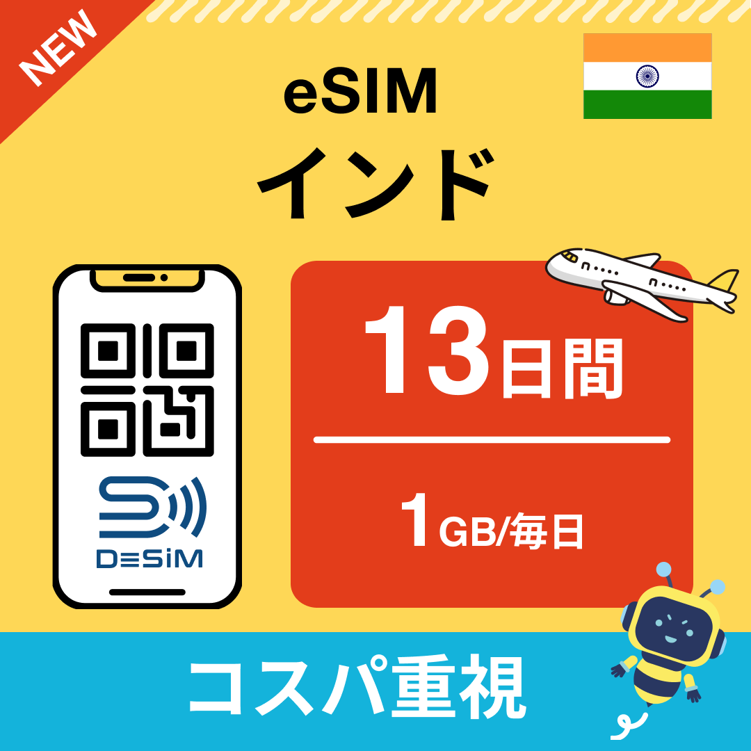 インド eSIM(11~20日間)500MB~50GB選択可能 即日開通 テザリング対応
