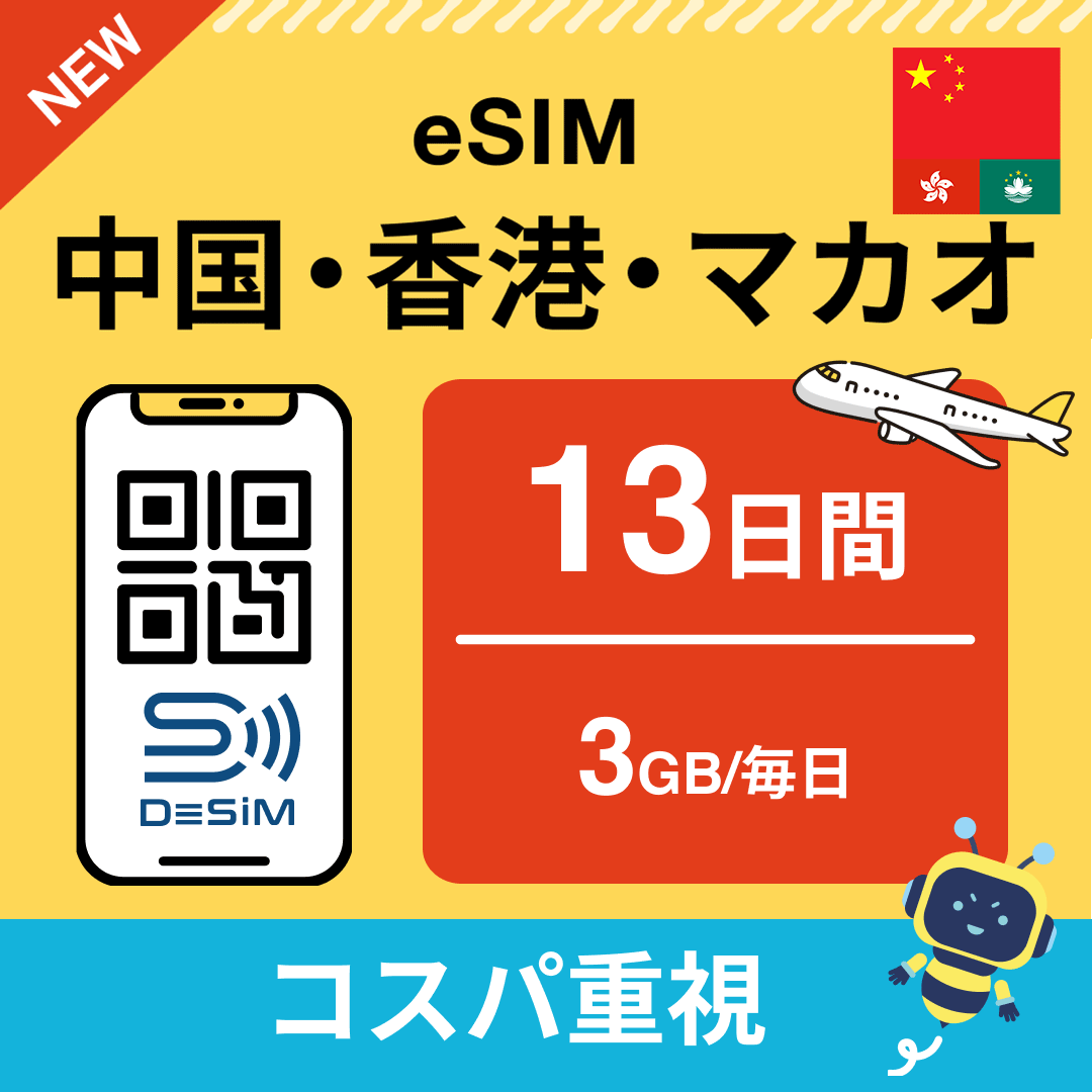 中国・香港・マカオ eSIM(11~20日間)500MB~50GB選択可能 即日開通 テザリング対応
