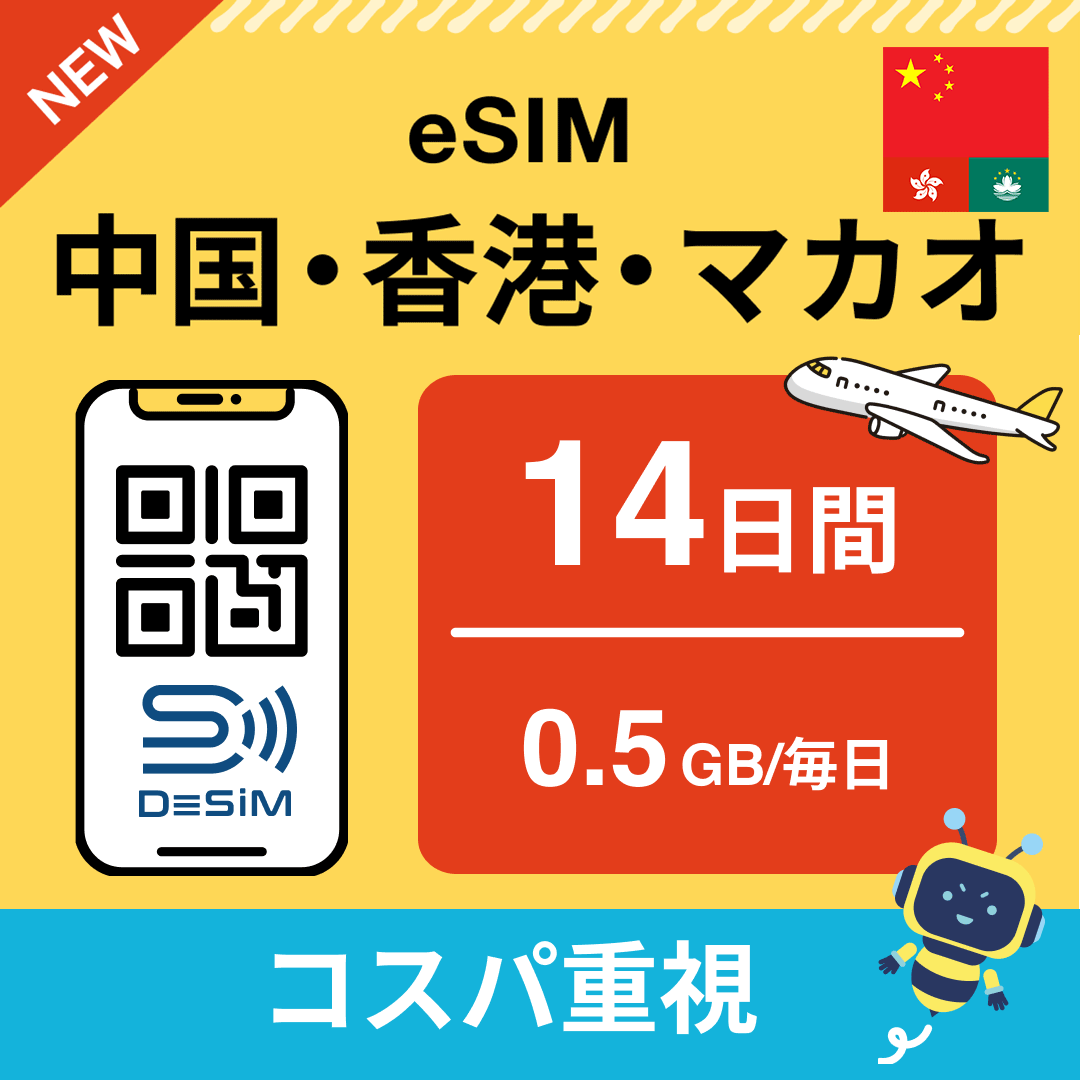 中国・香港・マカオ eSIM(11~20日間)500MB~50GB選択可能 即日開通 テザリング対応