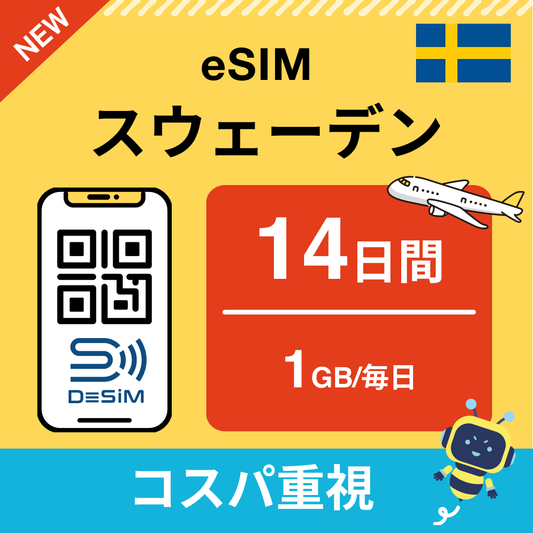 スウェーデン eSIM(11~20日間)500MB~50GB選択可能 即日開通 テザリング対応
