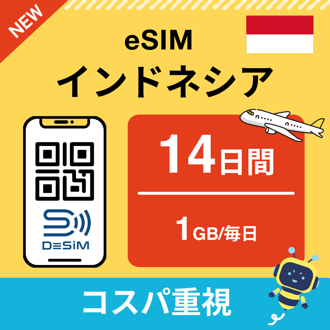 インドネシア eSIM(11~20日間)500MB~50GB選択可能 即日開通 テザリング対応