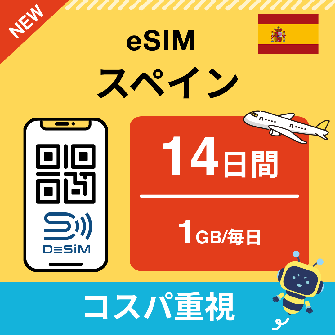 スペイン eSIM(11~20日間)500MB~50GB選択可能 即日開通 テザリング対応