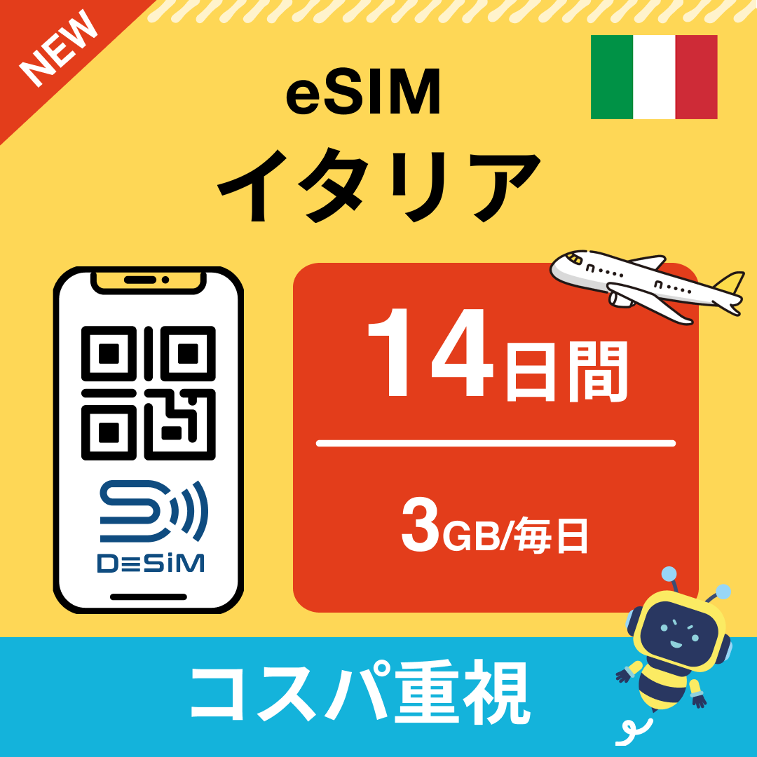 イタリア eSIM(11~20日間)500MB~50GB選択可能 即日開通 テザリング対応