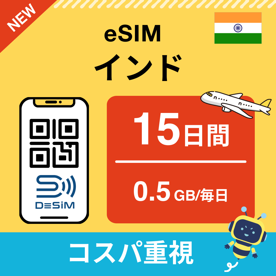 インド eSIM(11~20日間)500MB~50GB選択可能 即日開通 テザリング対応