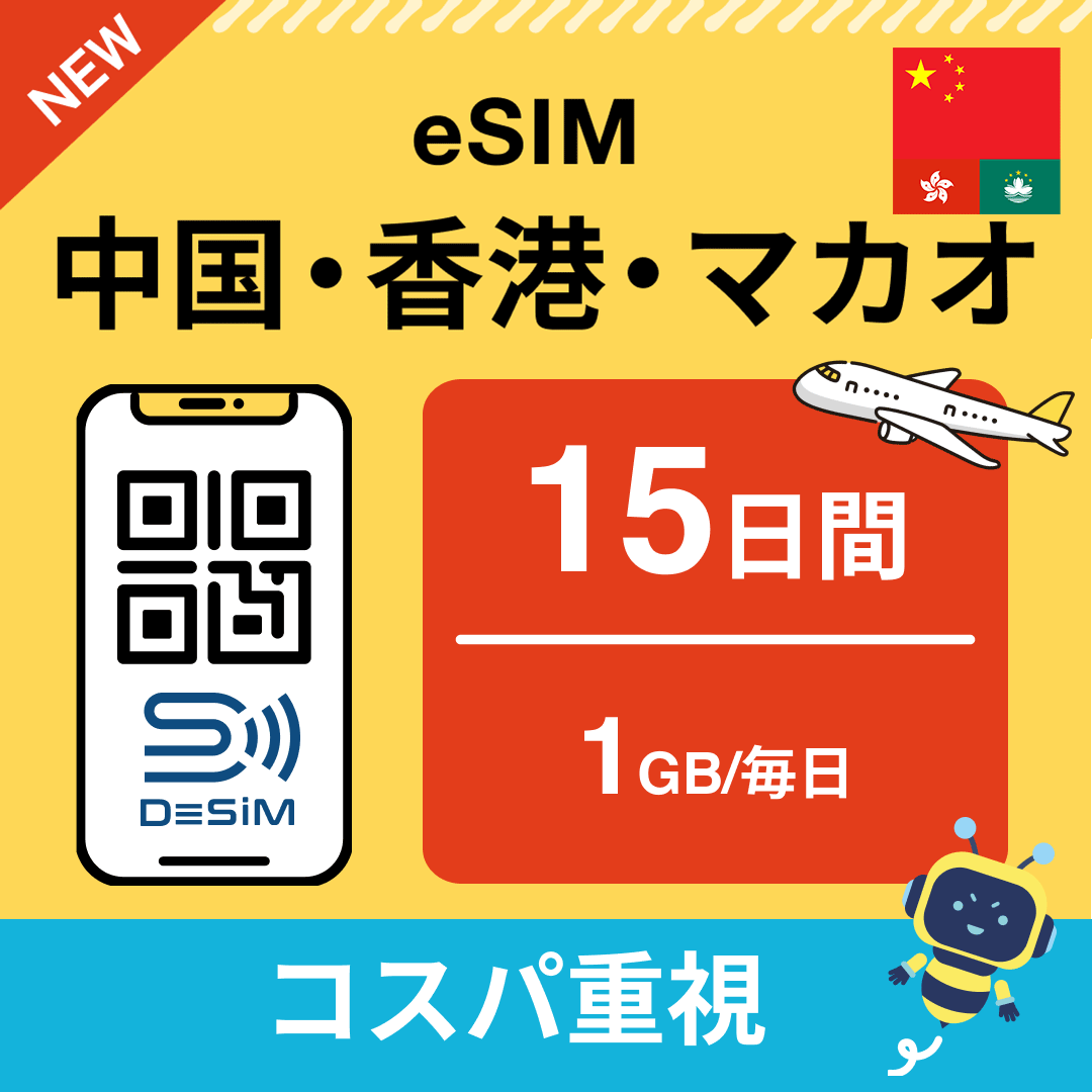 中国・香港・マカオ eSIM(11~20日間)500MB~50GB選択可能 即日開通 テザリング対応