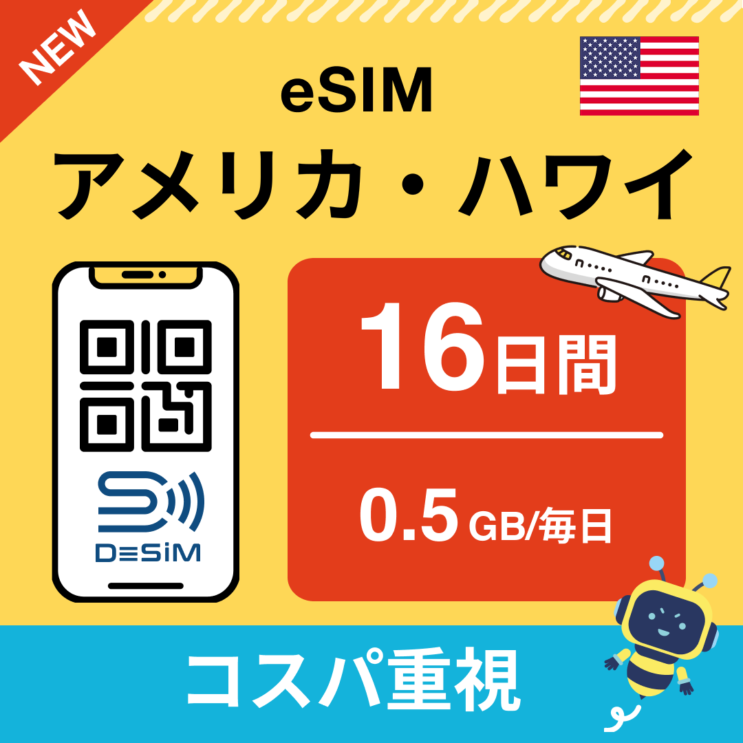 アメリカ eSIM(11~20日間)500MB~50GB選択可能 即日開通 テザリング対応
