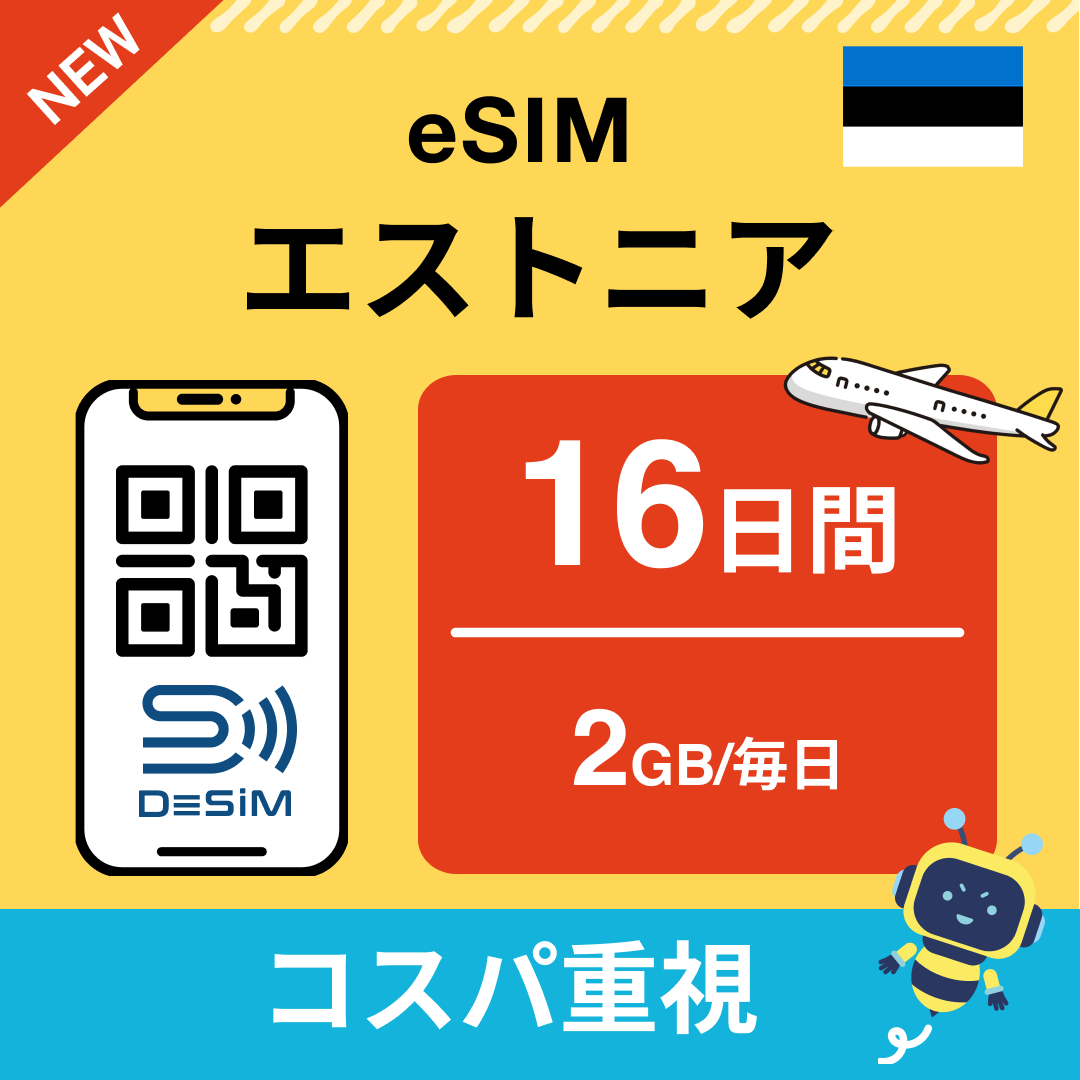 エストニア eSIM(11~20日間)500MB~50GB選択可能 即日開通 テザリング対応