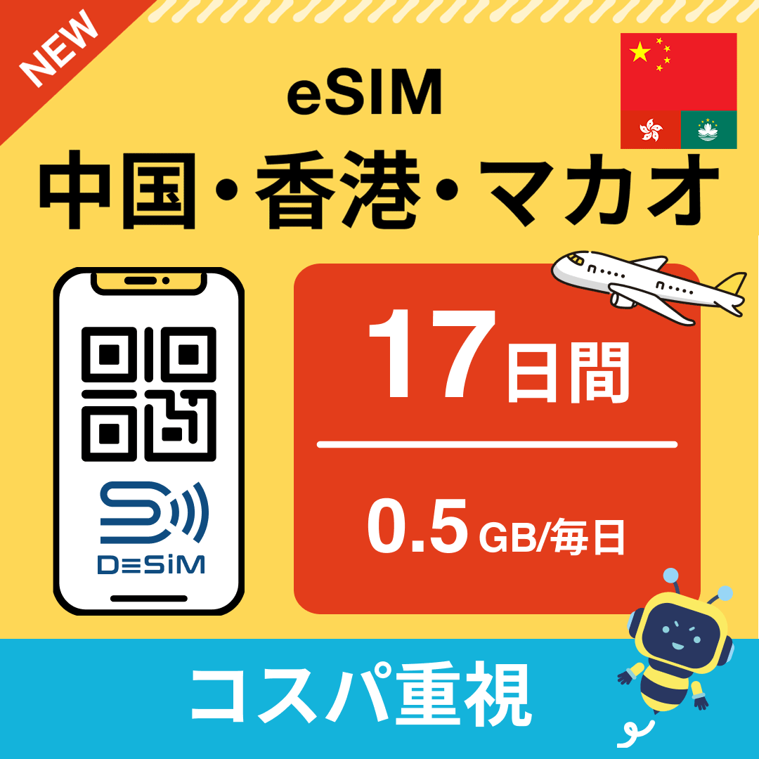 中国・香港・マカオ eSIM(11~20日間)500MB~50GB選択可能 即日開通 テザリング対応
