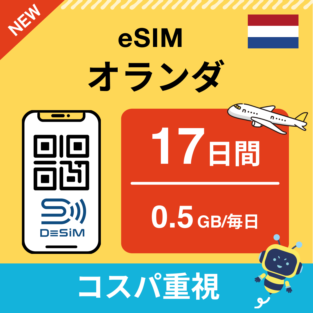 オランダ eSIM(11~20日間)500MB~50GB選択可能 即日開通 テザリング対応