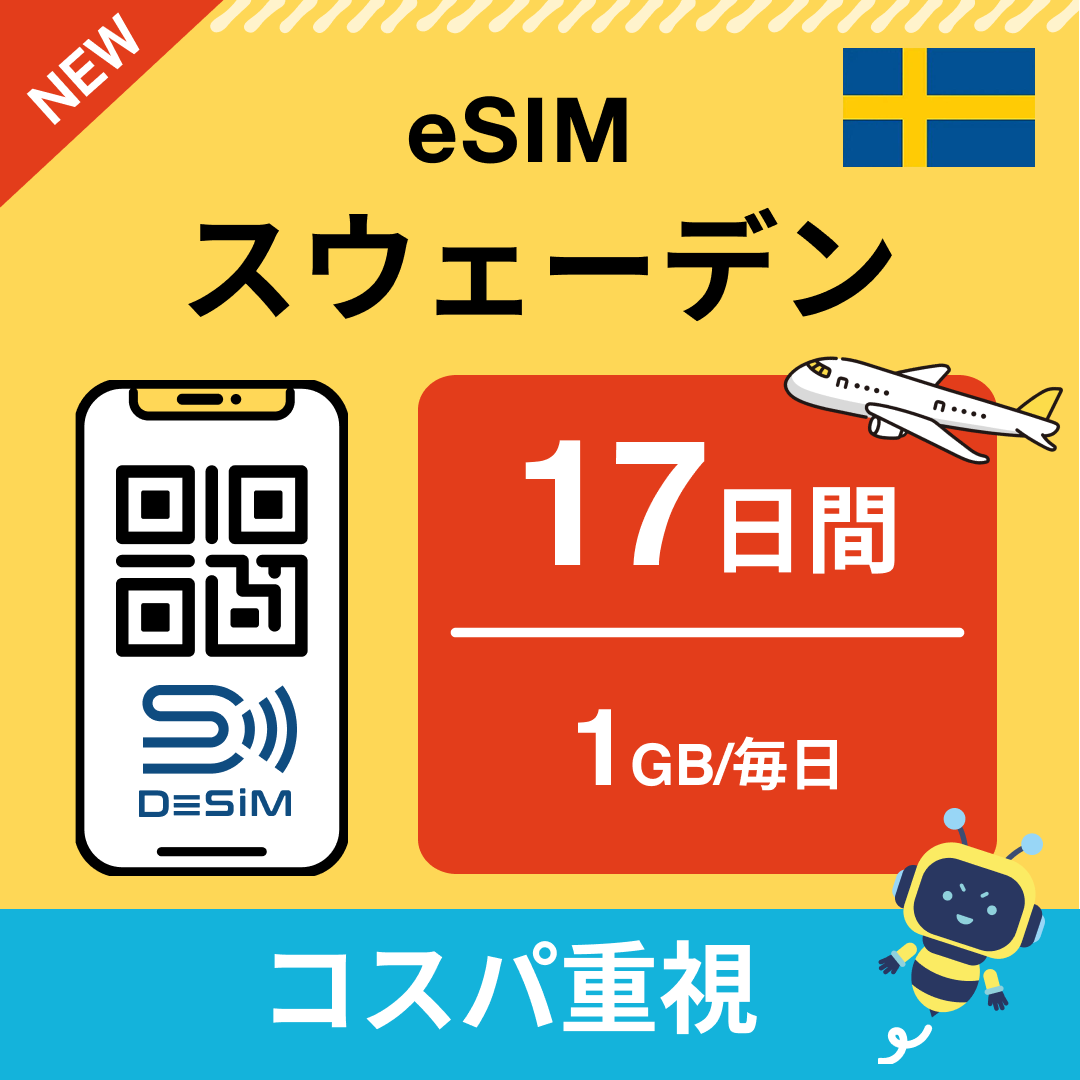 スウェーデン eSIM(11~20日間)500MB~50GB選択可能 即日開通 テザリング対応