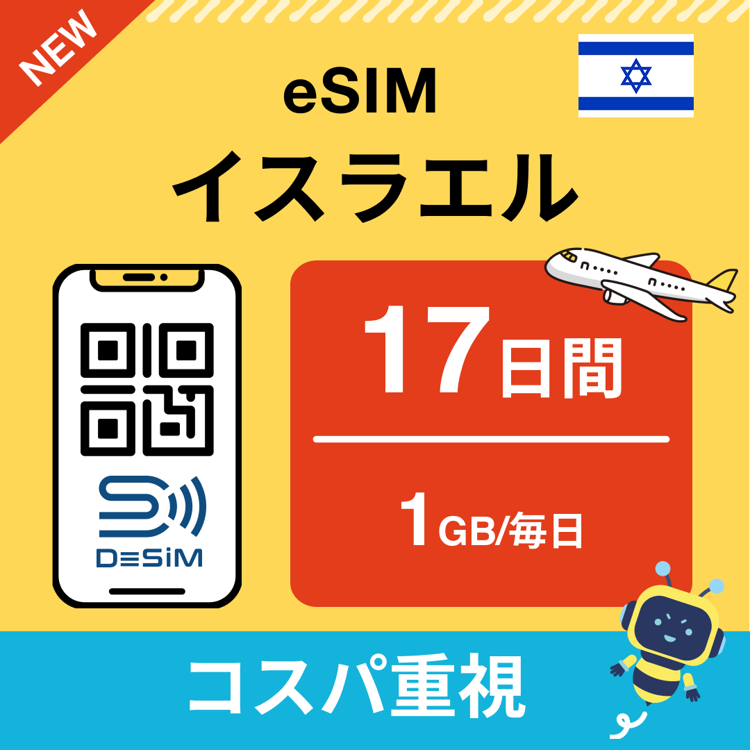 イスラエル eSIM(11~20日間)500MB~50GB選択可能 即日開通 テザリング対応