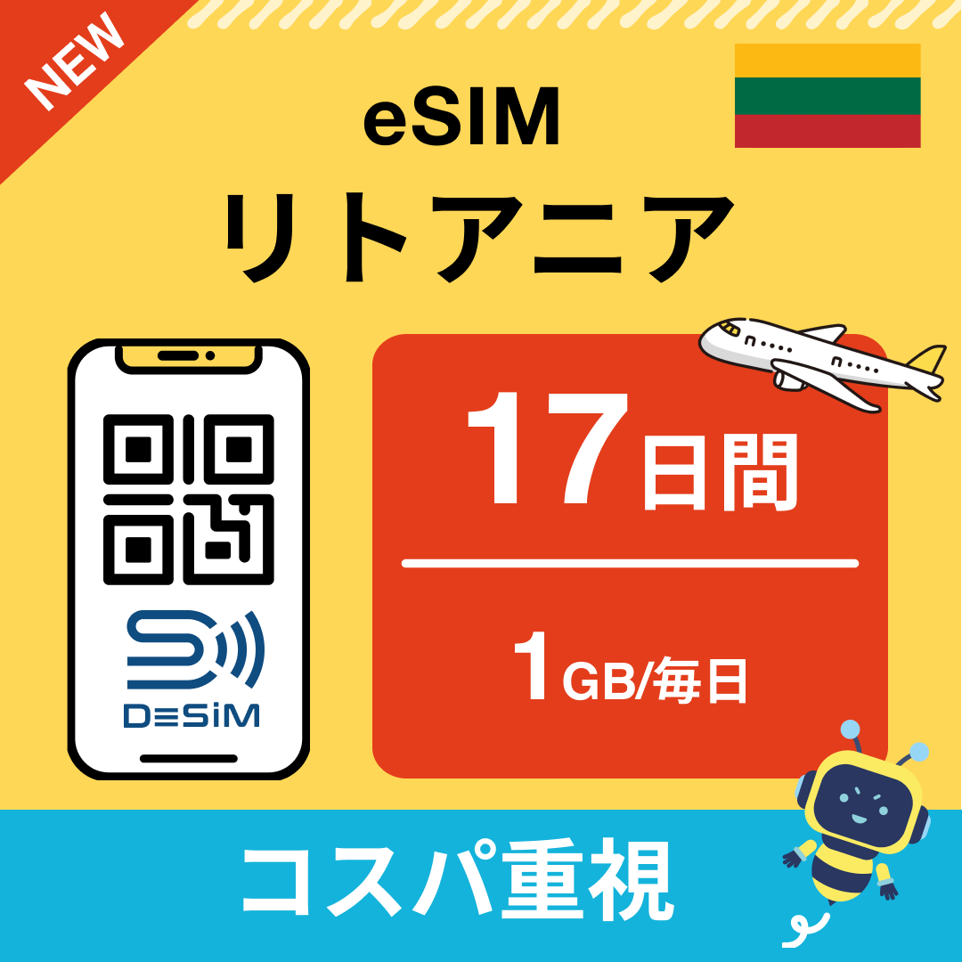 リトアニア eSIM(11~20日間)500MB~50GB選択可能 即日開通 テザリング対応