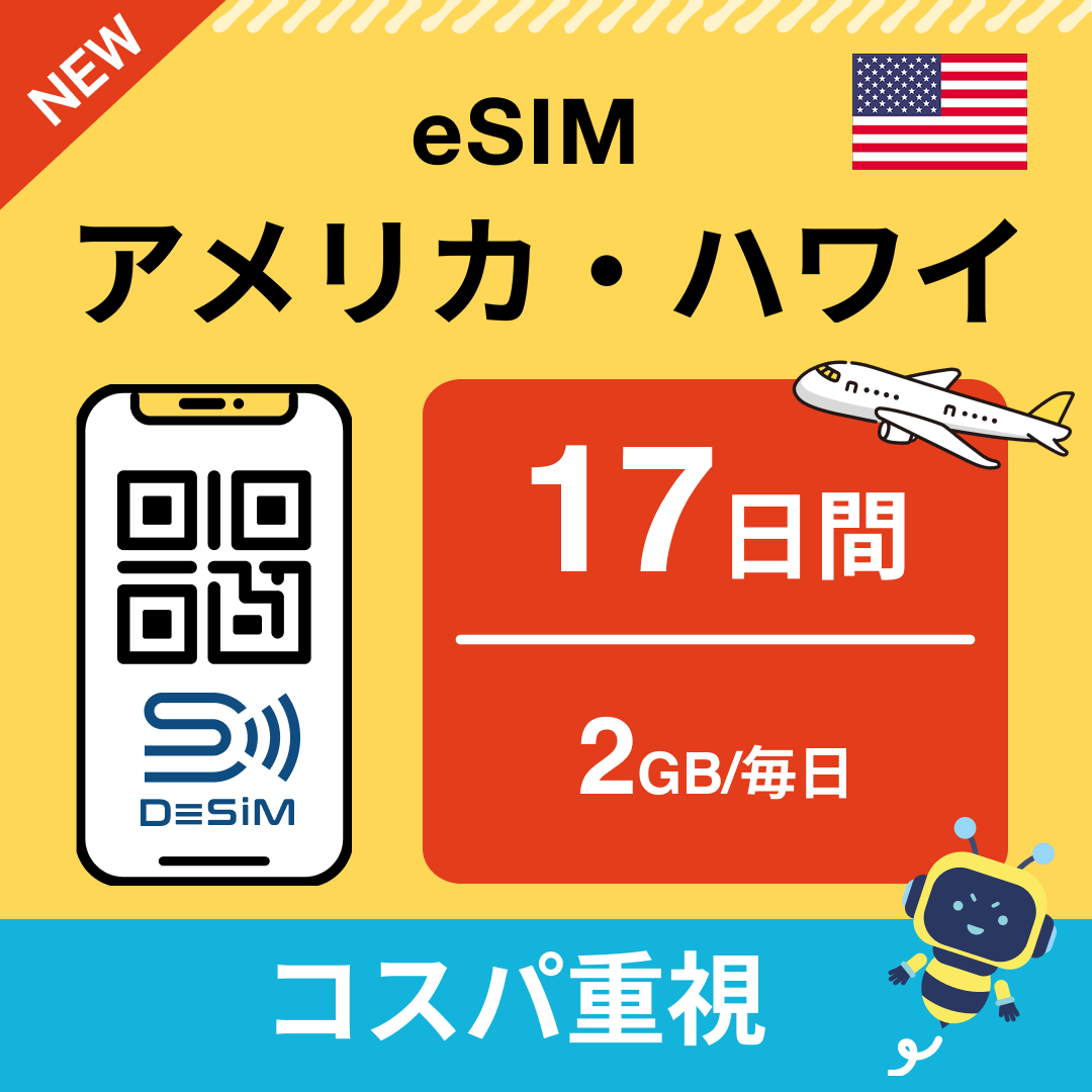 アメリカ eSIM(11~20日間)500MB~50GB選択可能 即日開通 テザリング対応