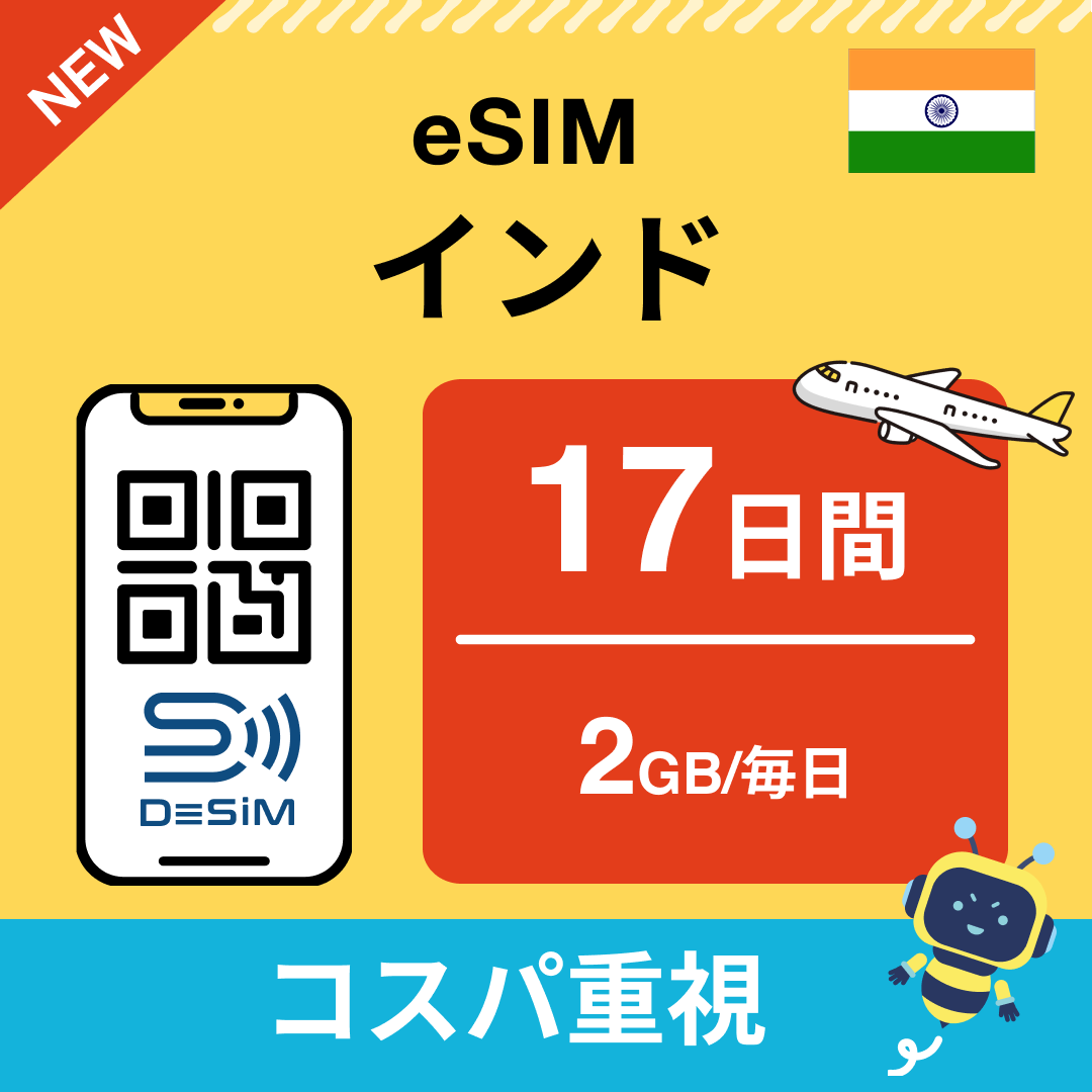 インド eSIM(11~20日間)500MB~50GB選択可能 即日開通 テザリング対応