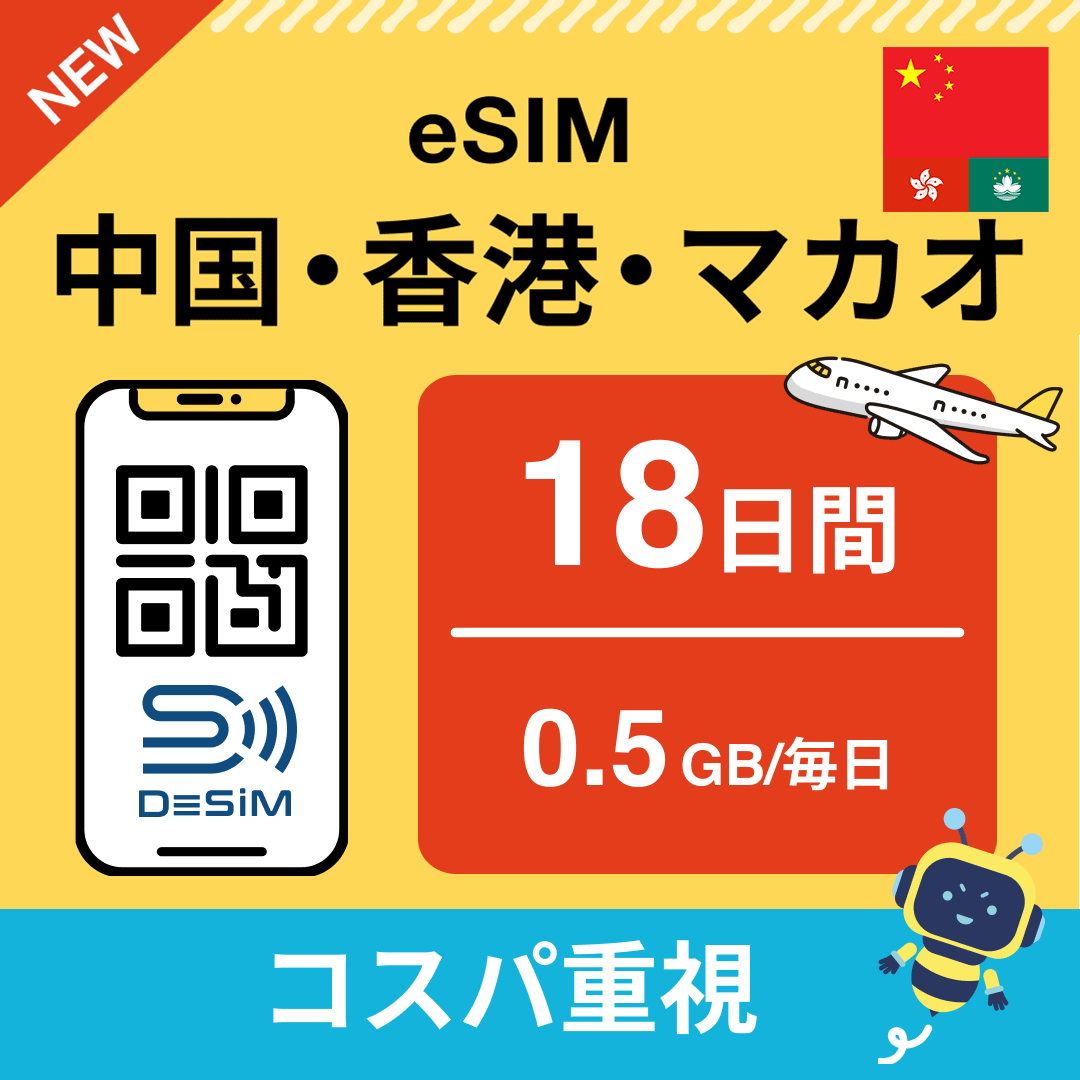 中国・香港・マカオ eSIM(11~20日間)500MB~50GB選択可能 即日開通 テザリング対応