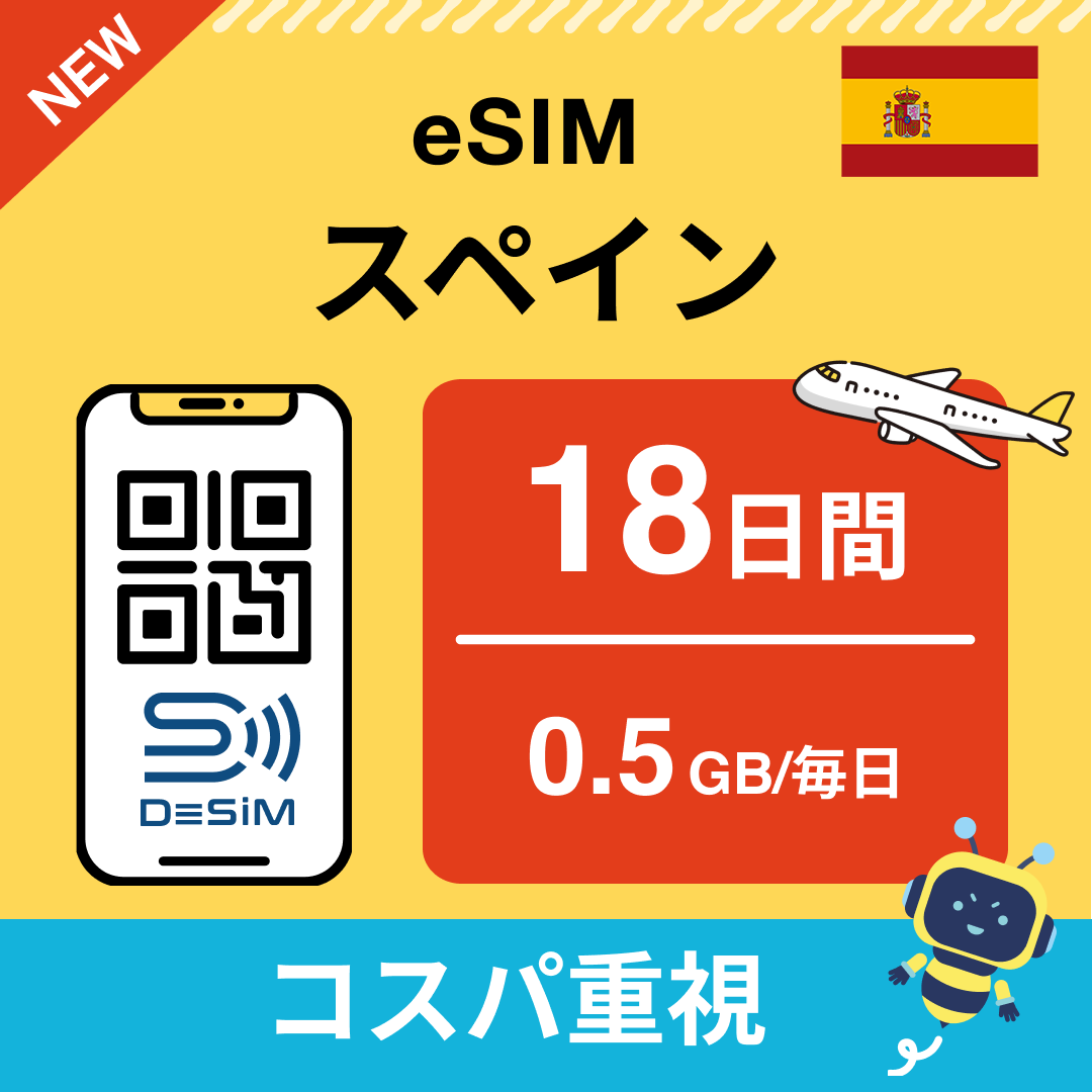 スペイン eSIM(11~20日間)500MB~50GB選択可能 即日開通 テザリング対応