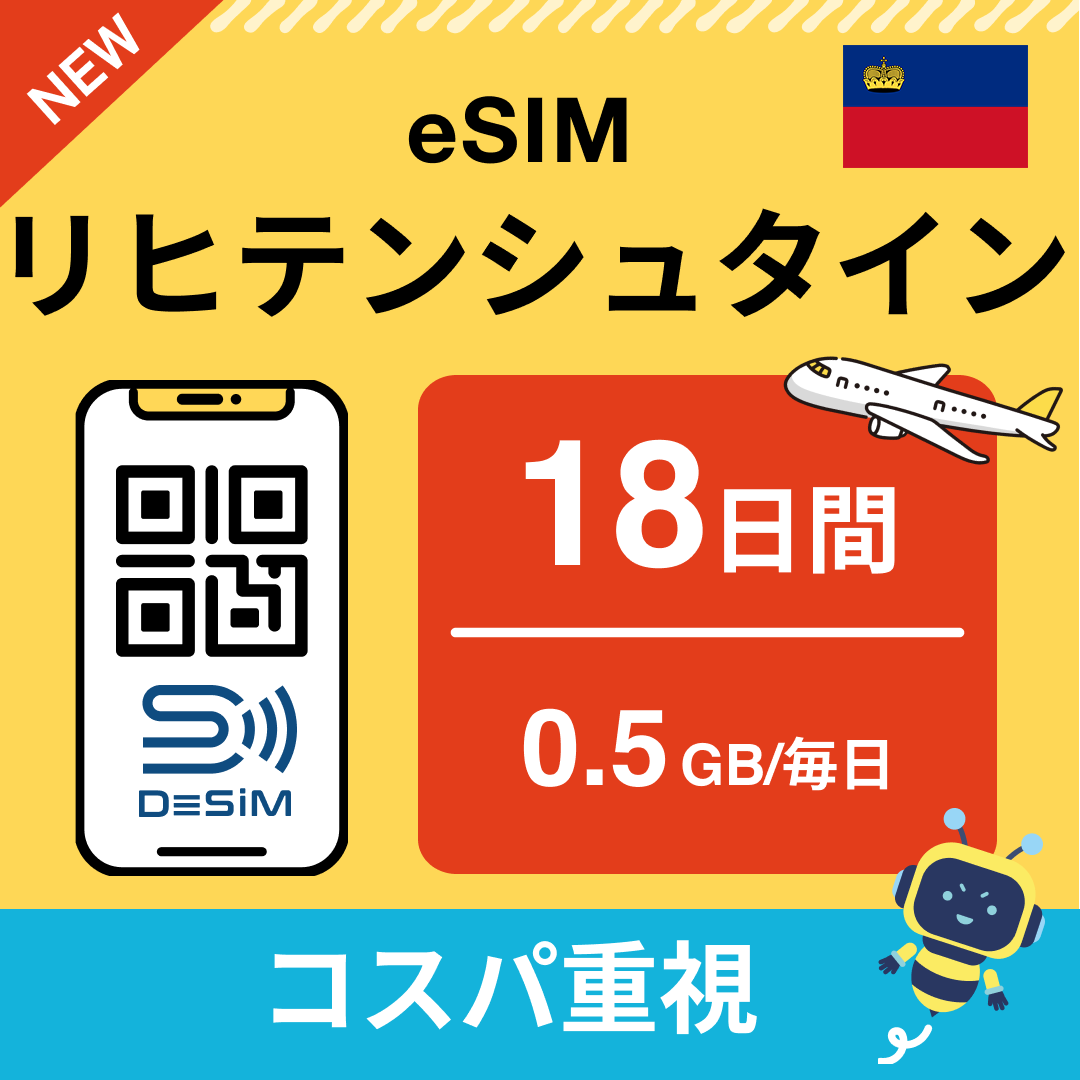 リヒテンシュタイン eSIM(11~20日間)500MB~50GB選択可能 即日開通 テザリング対応
