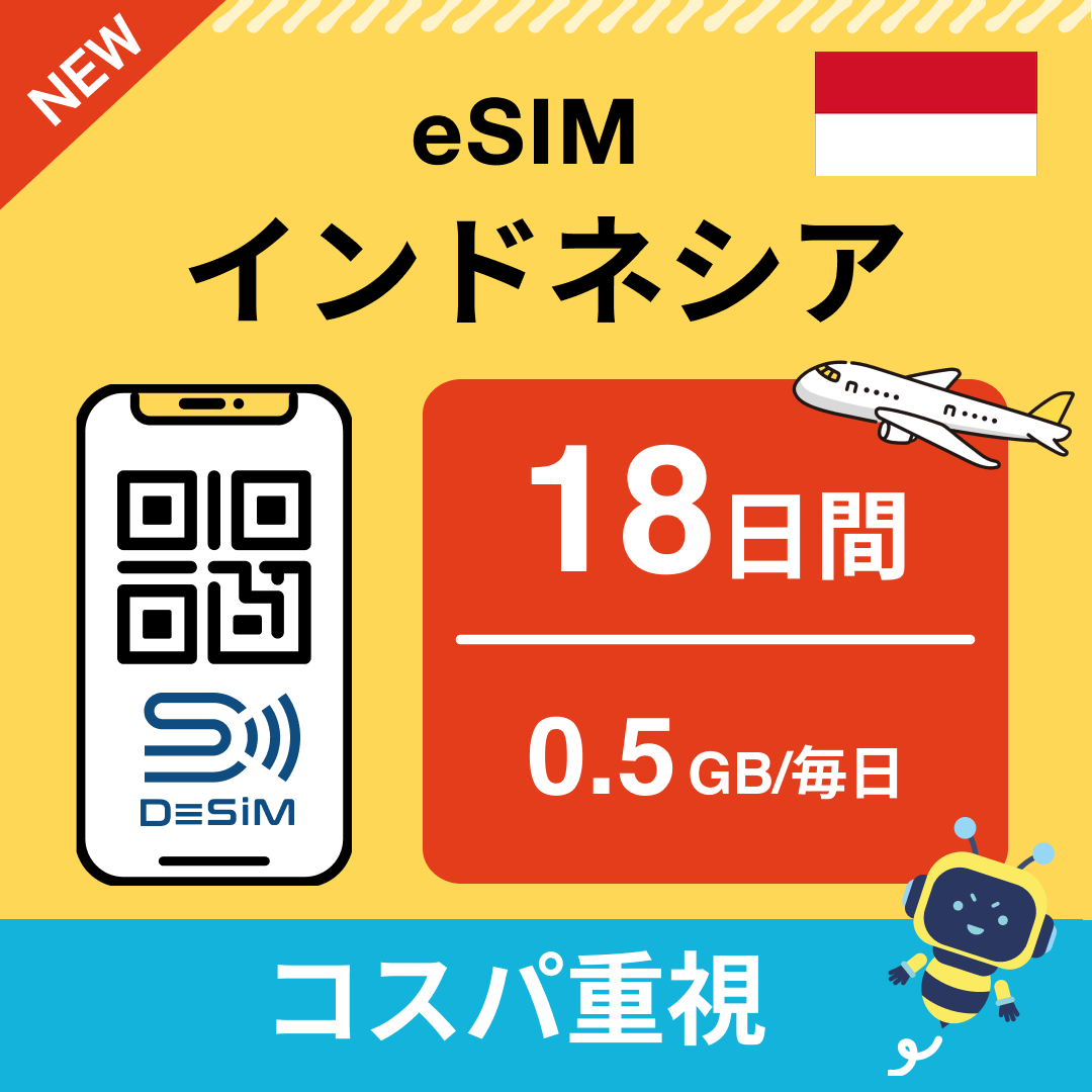 インドネシア eSIM(11~20日間)500MB~50GB選択可能 即日開通 テザリング対応