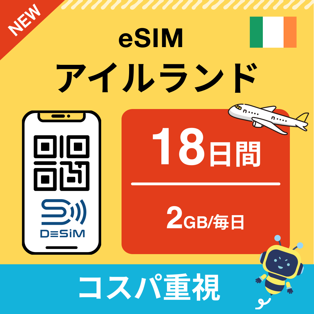アイルランド eSIM(11~20日間)500MB~50GB選択可能 即日開通 テザリング対応