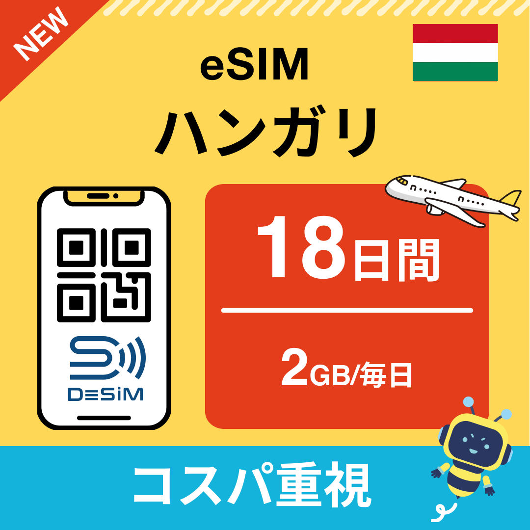 ハンガリー eSIM(11~20日間)500MB~50GB選択可能 即日開通 テザリング対応