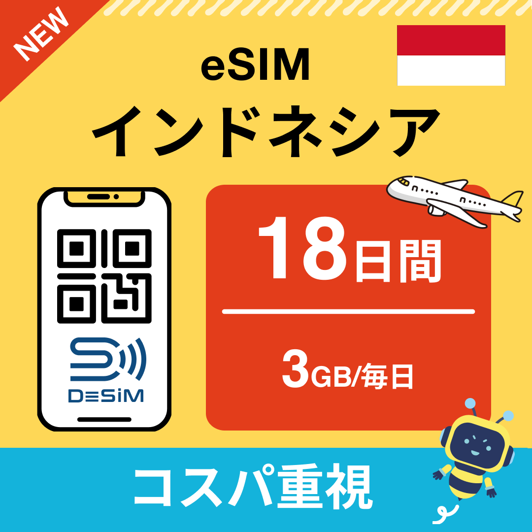 インドネシア eSIM(11~20日間)500MB~50GB選択可能 即日開通 テザリング対応