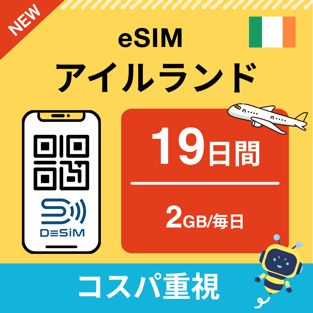 アイルランド eSIM(11~20日間)500MB~50GB選択可能 即日開通 テザリング対応