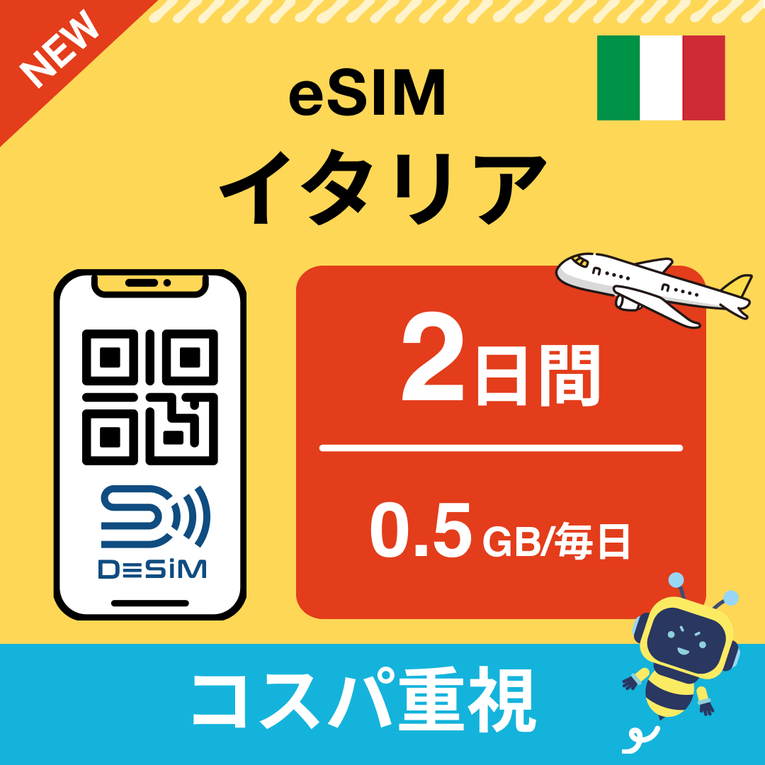 イタリア eSIM( 1~10日間)500MB~50GB選択可能 即日開通 テザリング対応