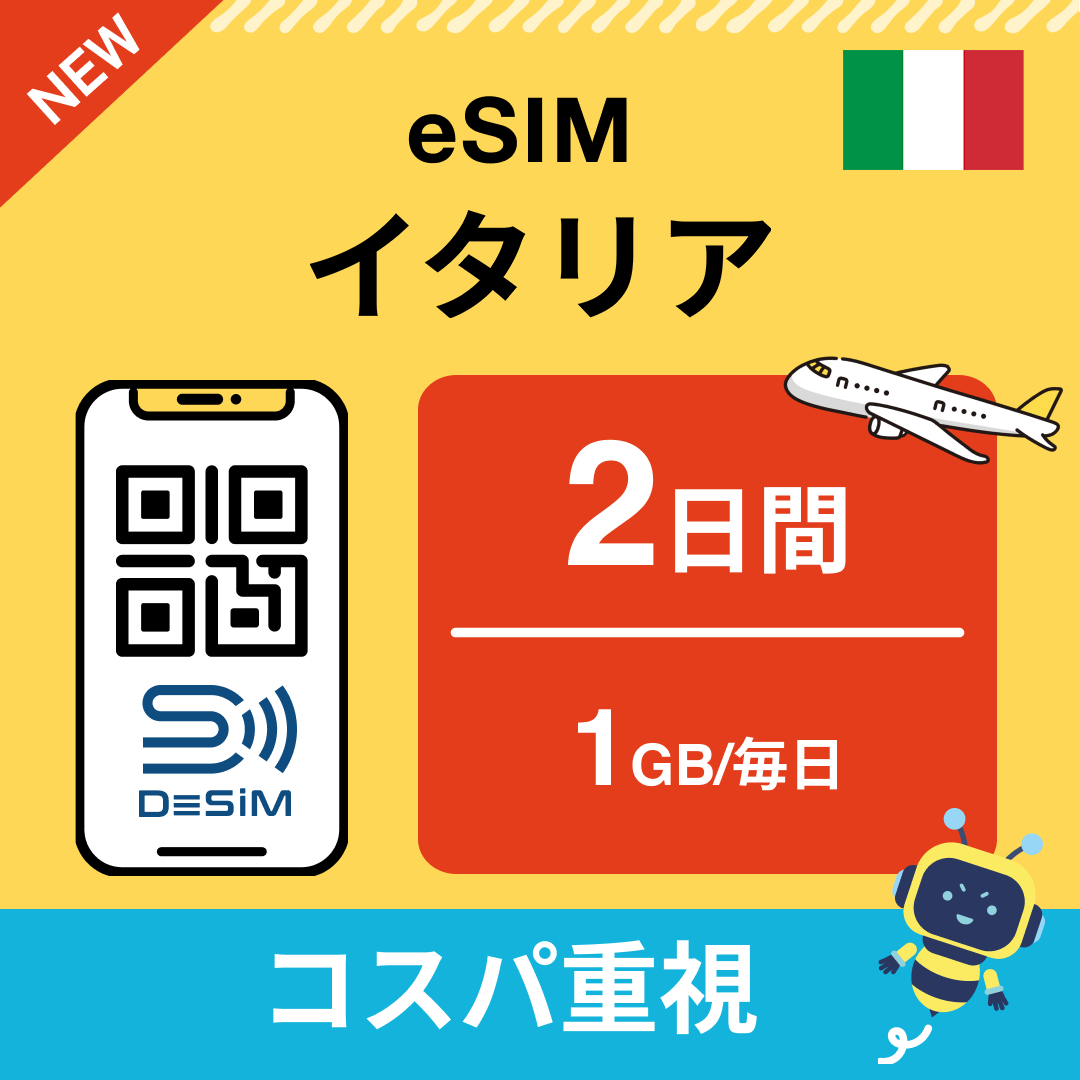 イタリア eSIM( 1~10日間)500MB~50GB選択可能 即日開通 テザリング対応