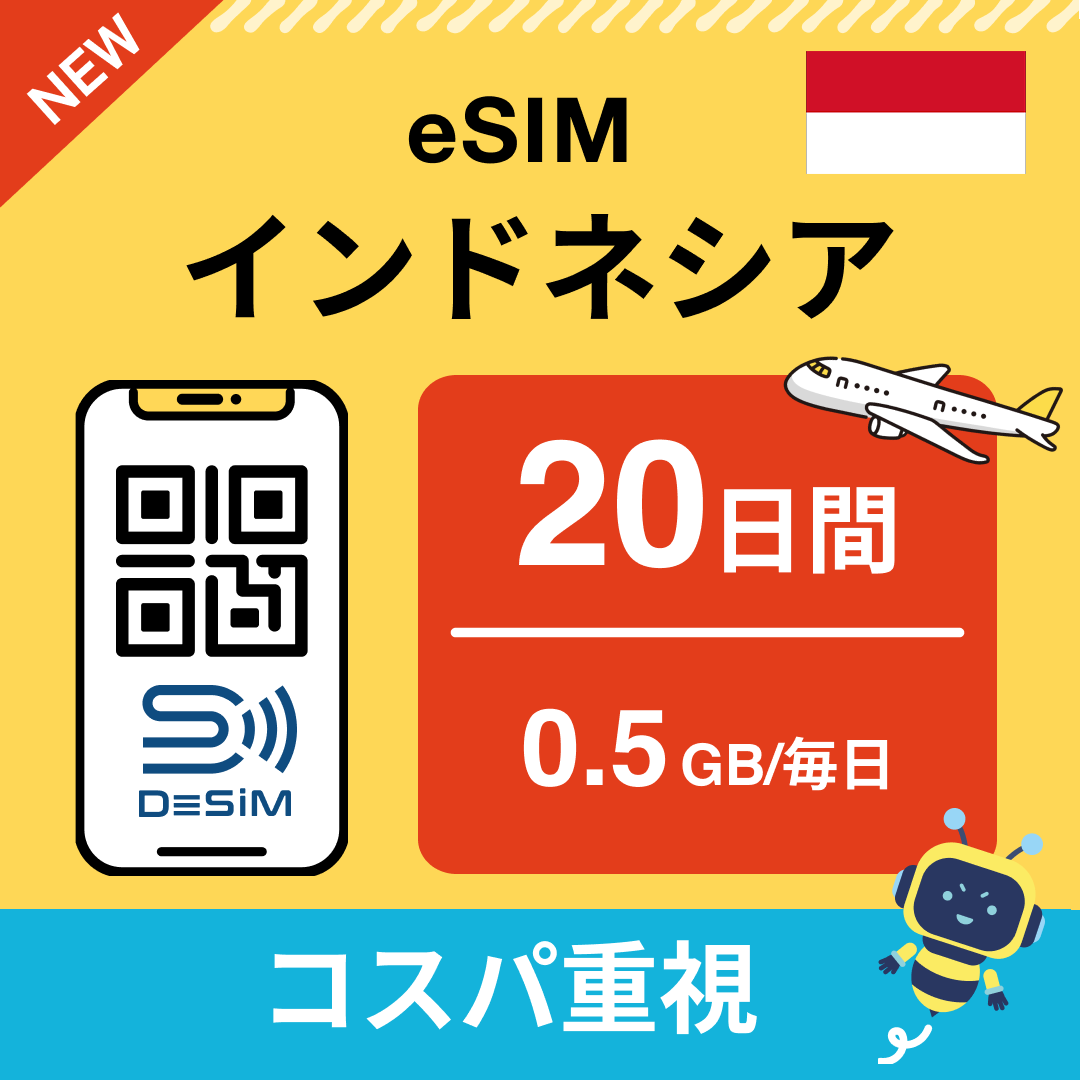 インドネシア eSIM(11~20日間)500MB~50GB選択可能 即日開通 テザリング対応