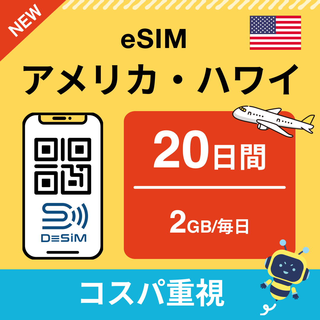 アメリカ eSIM(11~20日間)500MB~50GB選択可能 即日開通 テザリング対応