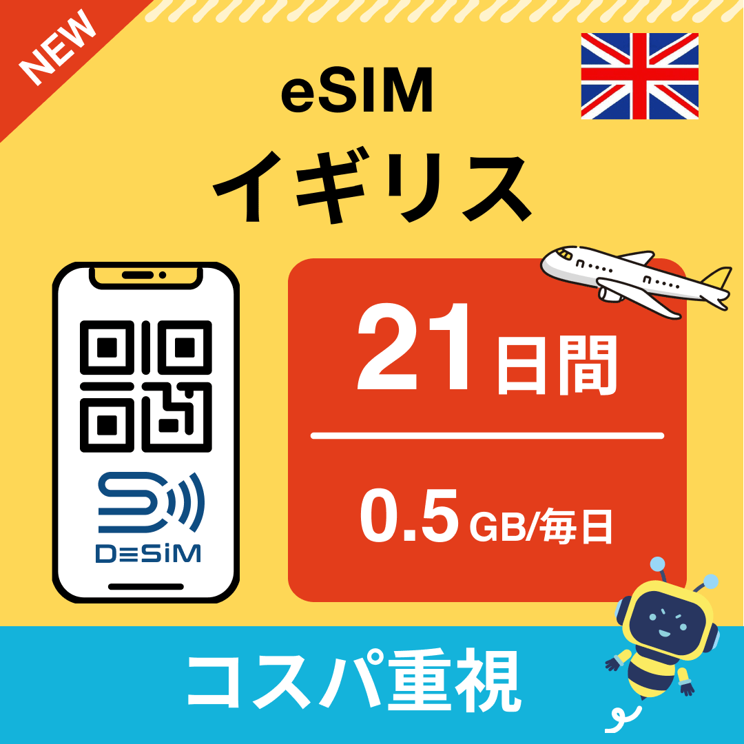 イギリス eSIM(21~30日間)500MB~50GB選択可能 即日開通 テザリング対応
