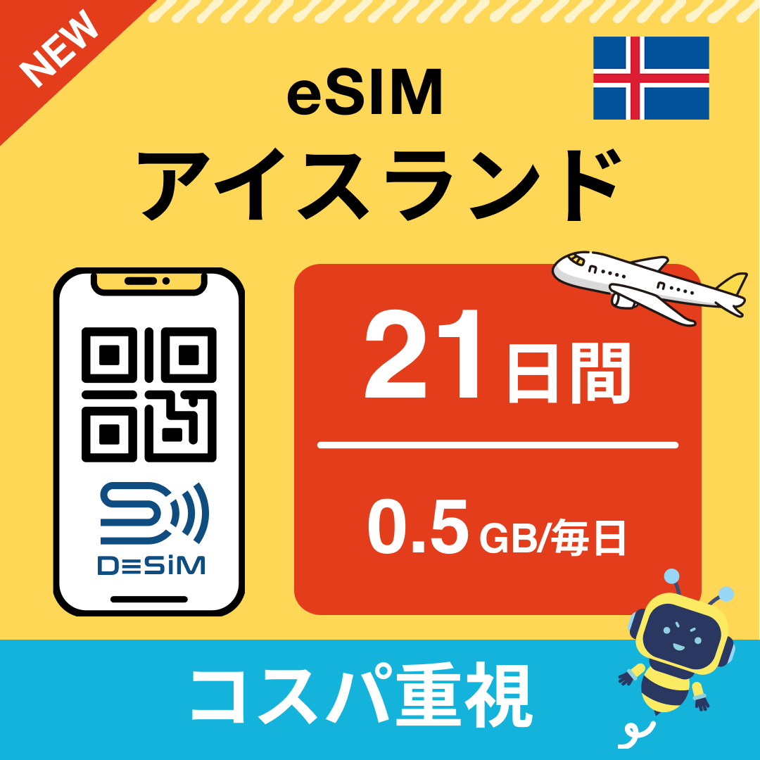 アイスランド eSIM(21~30日間)500MB~50GB選択可能 即日開通 テザリング対応