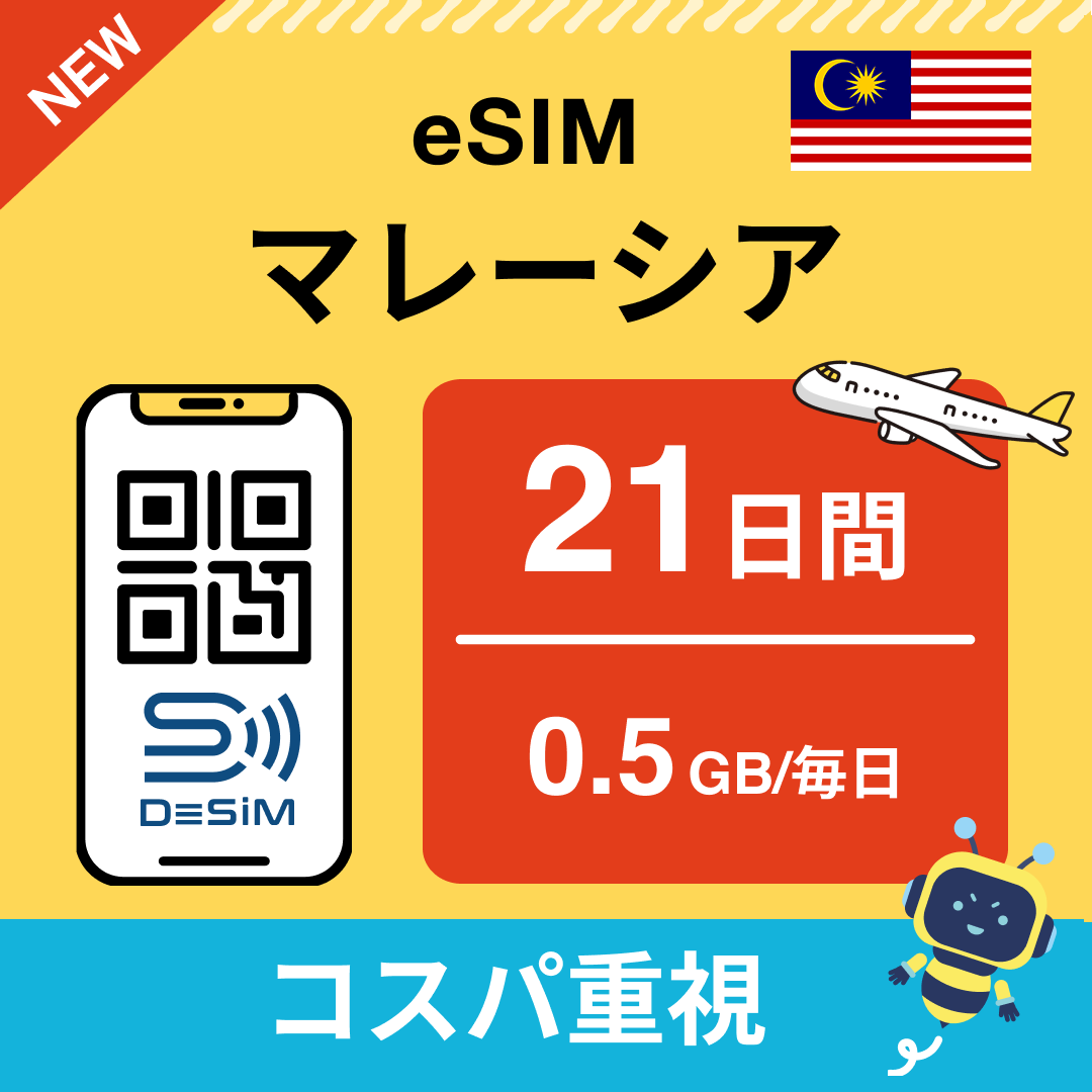 マレーシア eSIM(21~30日間)500MB~50GB選択可能 即日開通 テザリング対応
