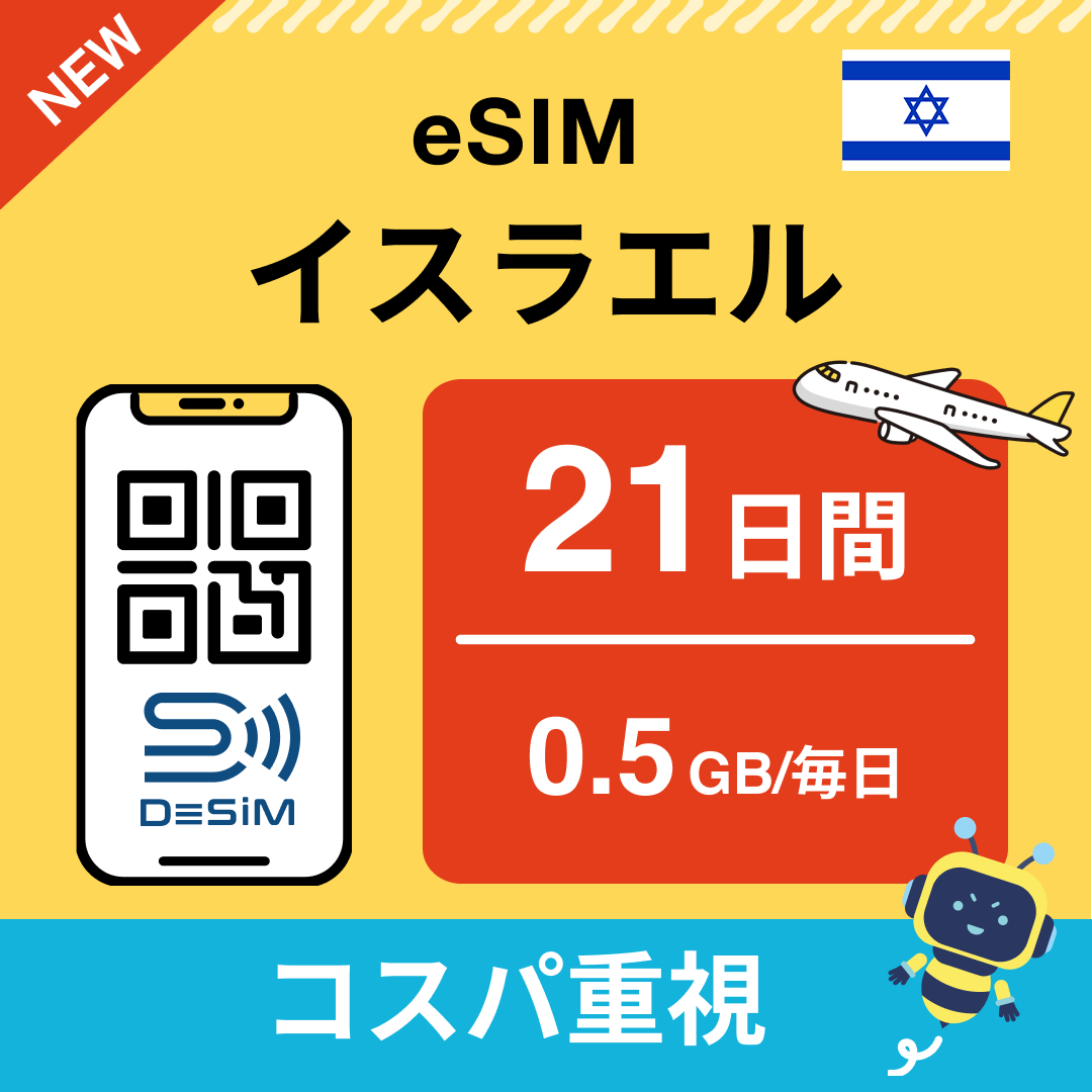 イスラエル eSIM(21~30日間)500MB~50GB選択可能 即日開通 テザリング対応