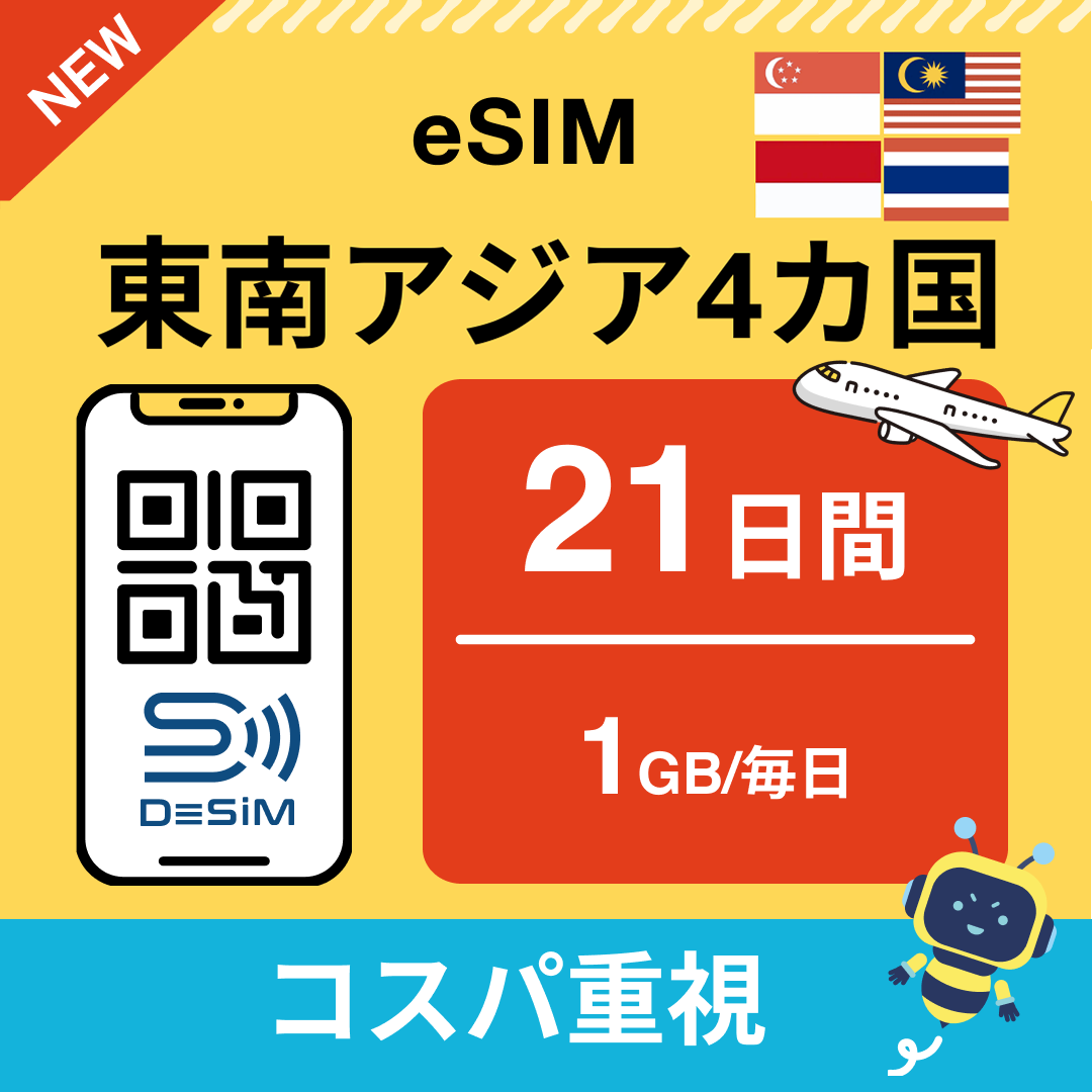 東南アジア eSIM(21~30日間)500MB~50GB選択可能 即日開通 テザリング対応