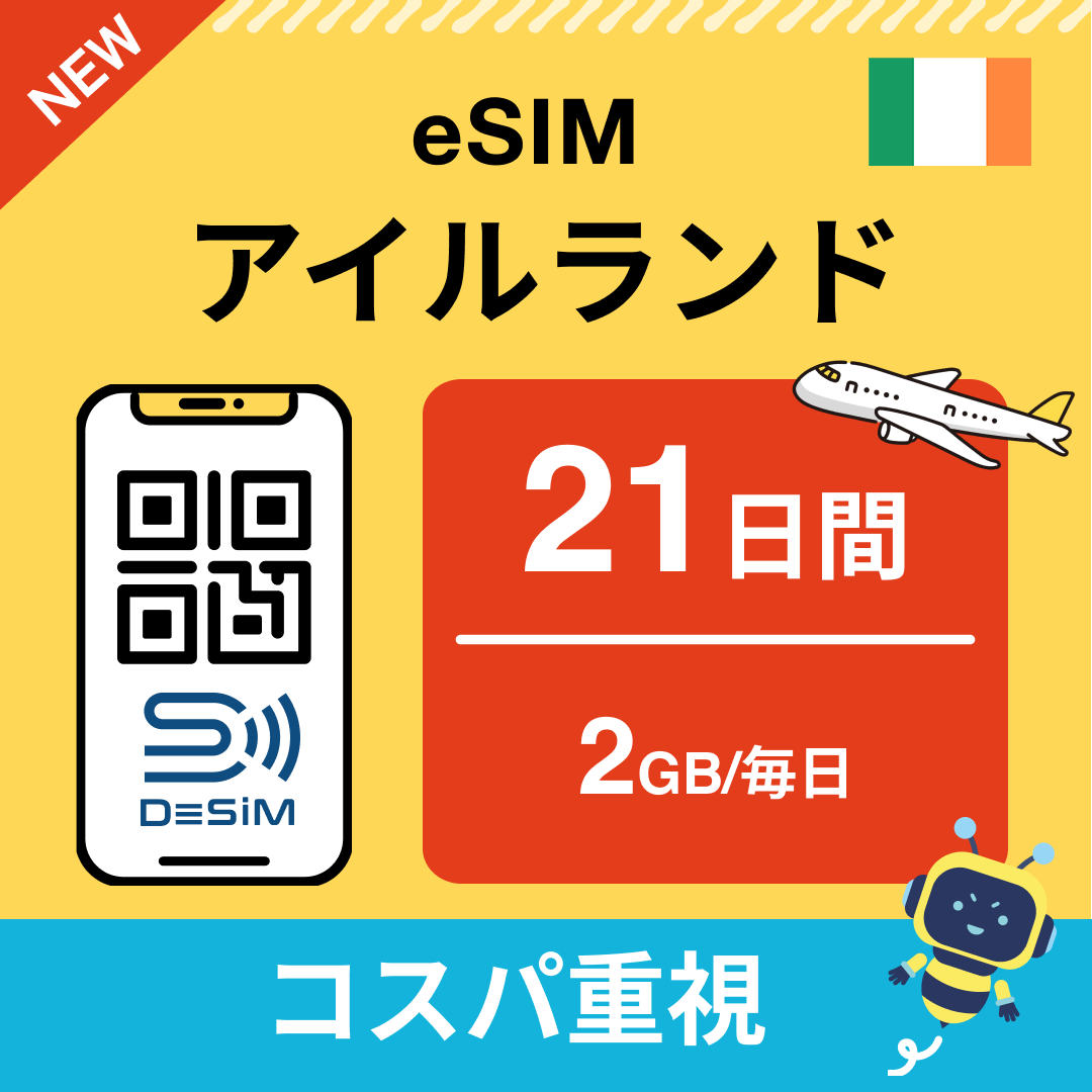アイルランド eSIM(21~30日間)500MB~50GB選択可能 即日開通 テザリング対応