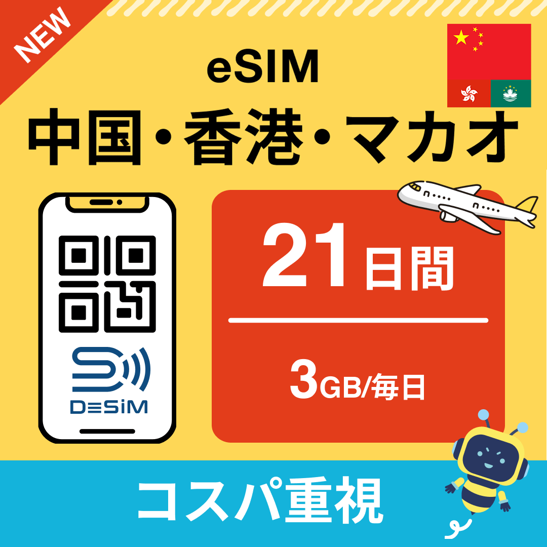 中国・香港・マカオ eSIM(21~30日間)500MB~50GB選択可能 即日開通 テザリング対応