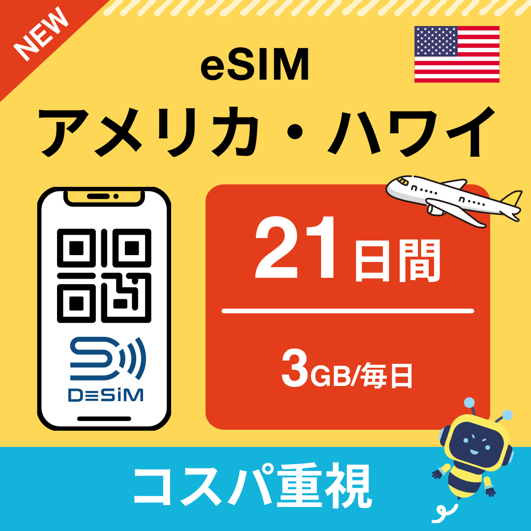アメリカ eSIM(21~30日間)500MB~50GB選択可能 即日開通 テザリング対応