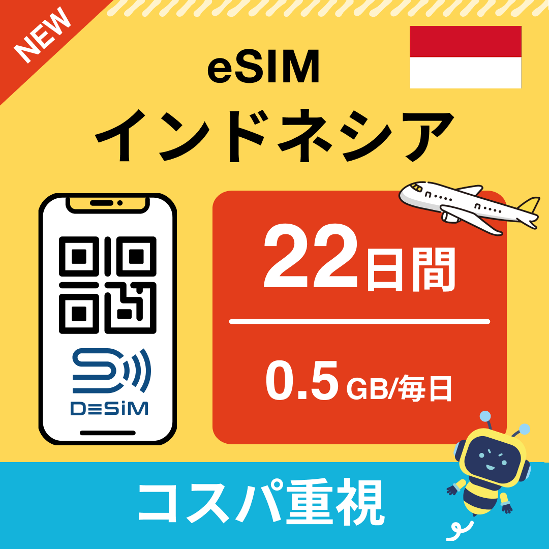インドネシア eSIM(21~30日間)500MB~50GB選択可能 即日開通 テザリング対応