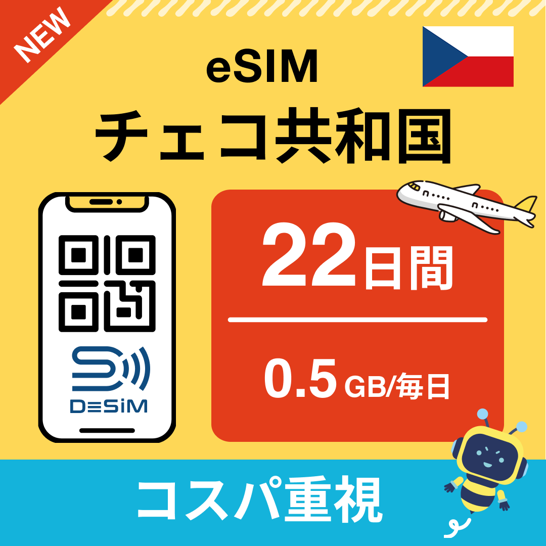 チェコ共和国 eSIM(21~30日間)500MB~50GB選択可能 即日開通 テザリング対応