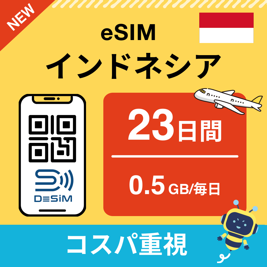 インドネシア eSIM(21~30日間)500MB~50GB選択可能 即日開通 テザリング対応