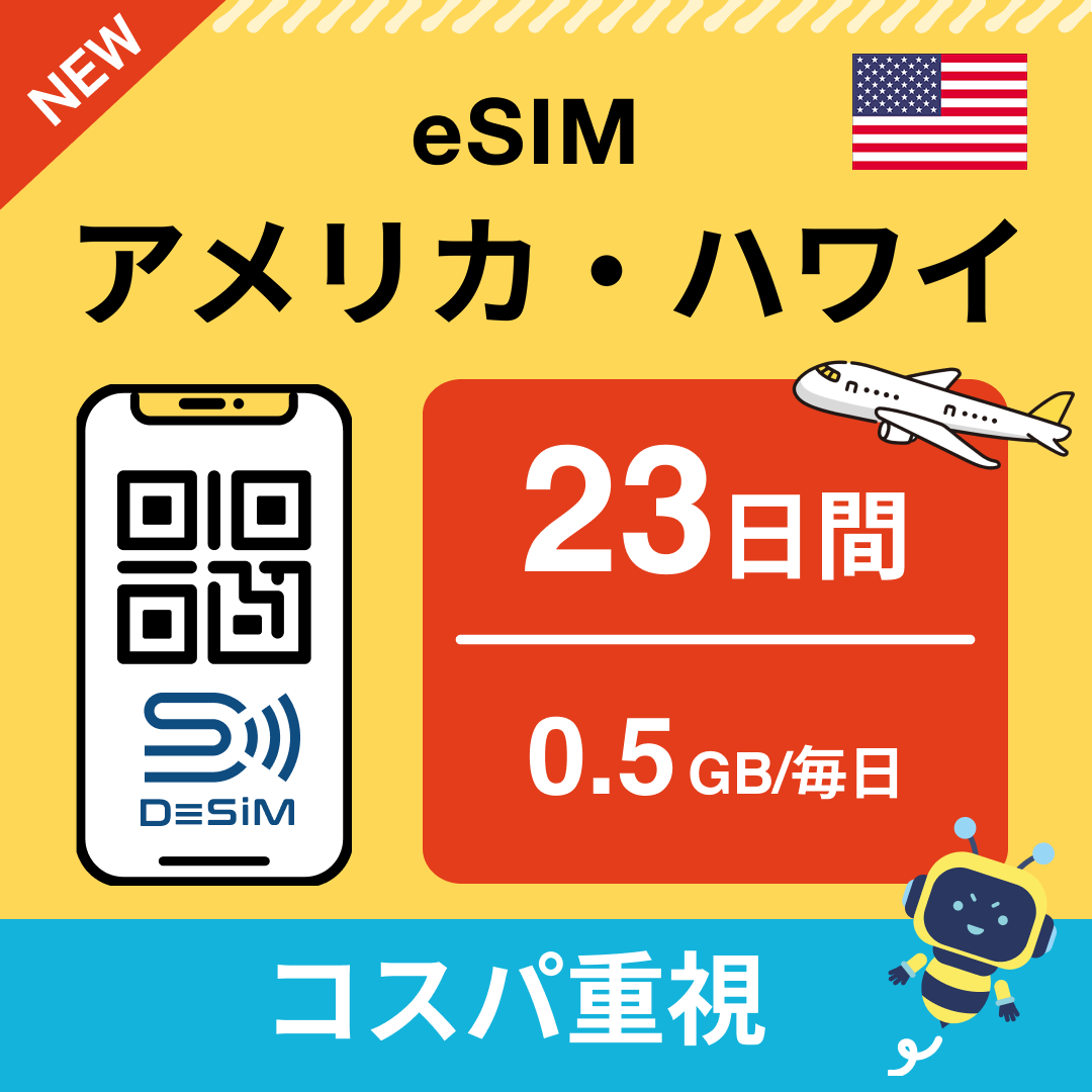 アメリカ eSIM(21~30日間)500MB~50GB選択可能 即日開通 テザリング対応