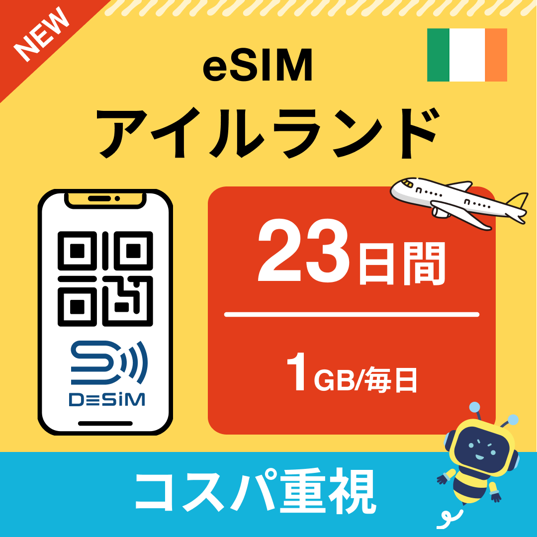 アイルランド eSIM(21~30日間)500MB~50GB選択可能 即日開通 テザリング対応