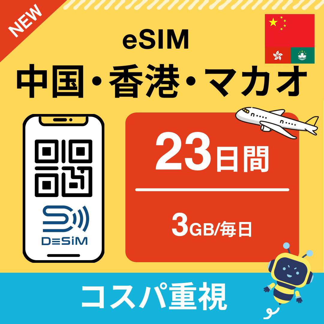 中国・香港・マカオ eSIM(21~30日間)500MB~50GB選択可能 即日開通 テザリング対応