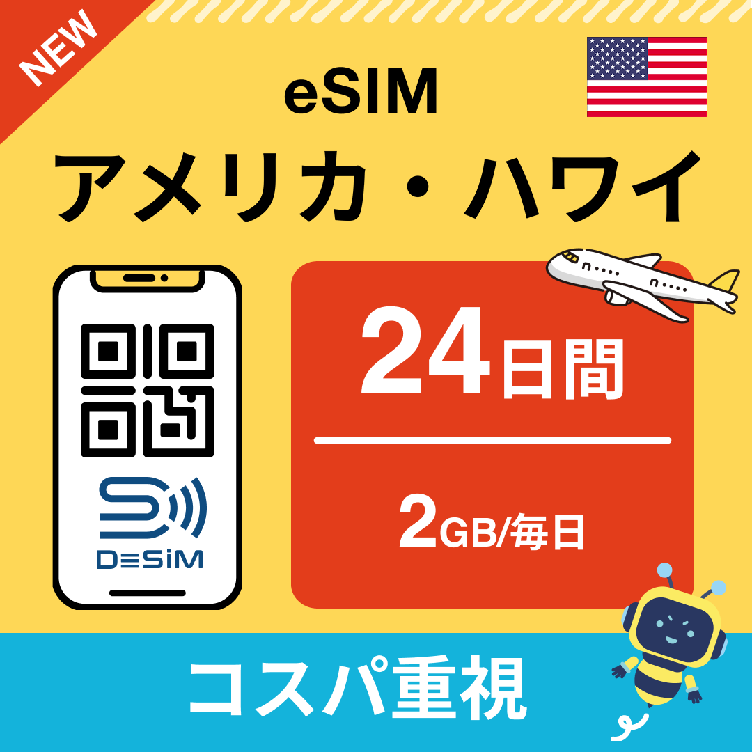 アメリカ eSIM(21~30日間)500MB~50GB選択可能 即日開通 テザリング対応