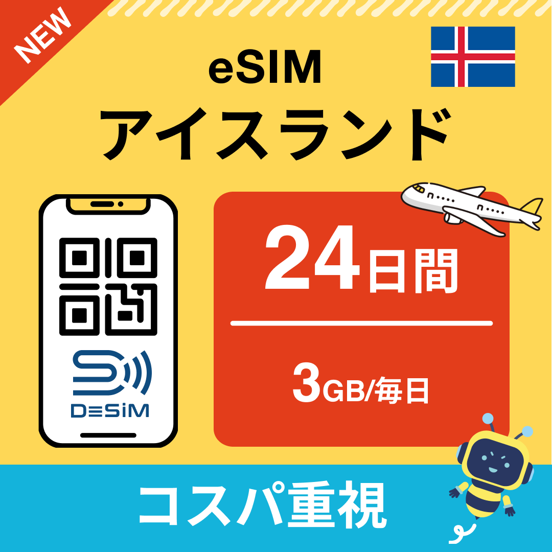 アイスランド eSIM(21~30日間)500MB~50GB選択可能 即日開通 テザリング対応