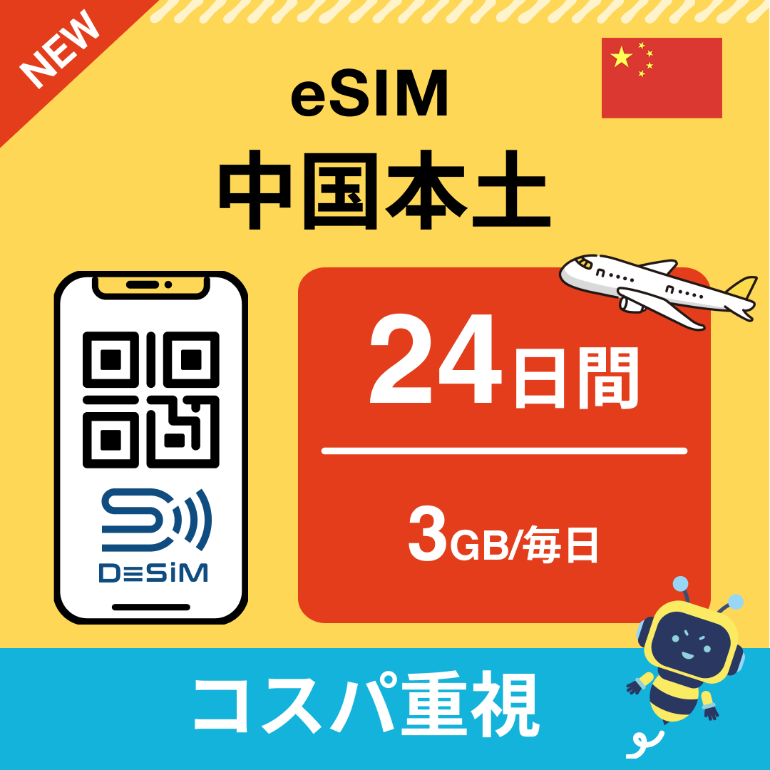 中国 eSIM(21~30日間)500MB~50GB選択可能 即日開通 テザリング対応